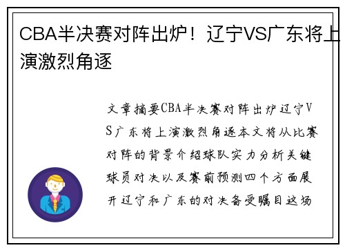 CBA半决赛对阵出炉！辽宁VS广东将上演激烈角逐