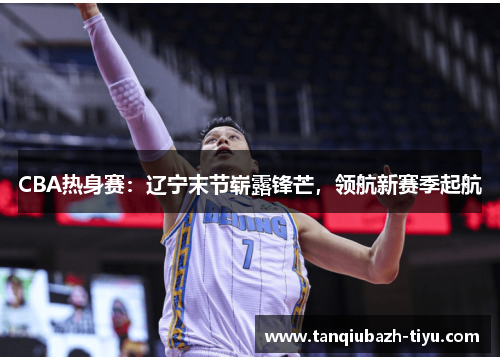CBA热身赛：辽宁末节崭露锋芒，领航新赛季起航