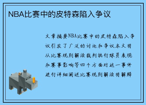 NBA比赛中的皮特森陷入争议