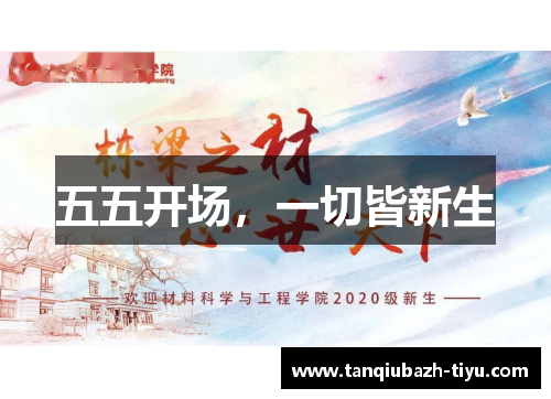 五五开场，一切皆新生