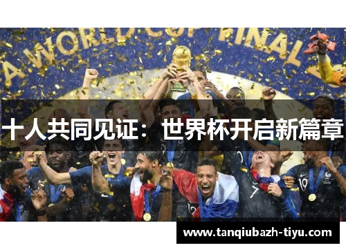 十人共同见证：世界杯开启新篇章