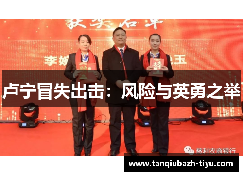 卢宁冒失出击：风险与英勇之举