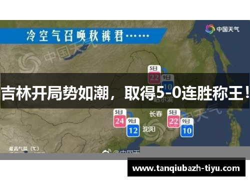 吉林开局势如潮，取得5-0连胜称王！