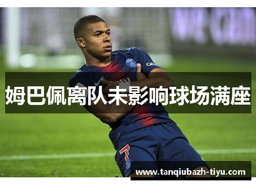 姆巴佩离队未影响球场满座