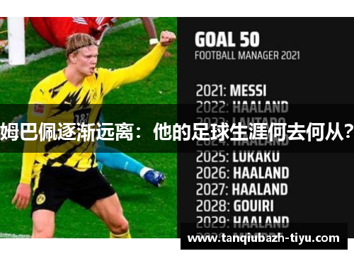 姆巴佩逐渐远离：他的足球生涯何去何从？