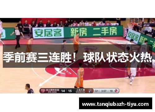 季前赛三连胜!球队状态火热 季前赛三连胜!球队状态火热