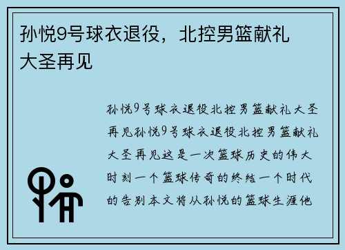 孙悦9号球衣退役,北控男篮献礼❤️大圣再见