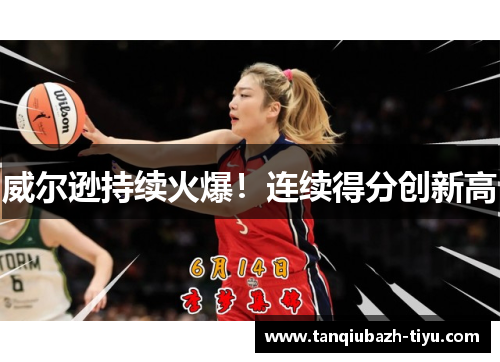 威尔逊持续火爆！连续得分创新高