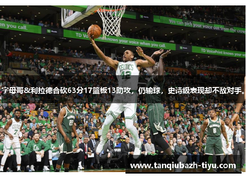 字母哥&利拉德合砍63分17篮板13助攻,仍输球,史诗级表现却不敌对手。 字母哥&利拉德合砍63分17篮板13助攻,仍输球,史诗级表现却不敌对手。