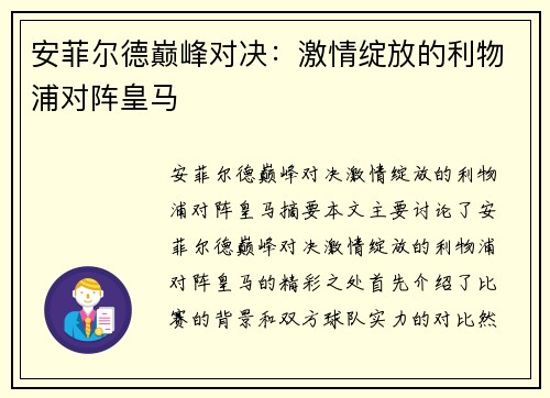 安菲尔德巅峰对决：激情绽放的利物浦对阵皇马