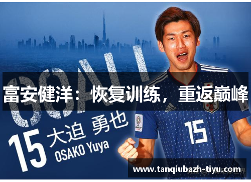 富安健洋:恢复训练,重返巅峰