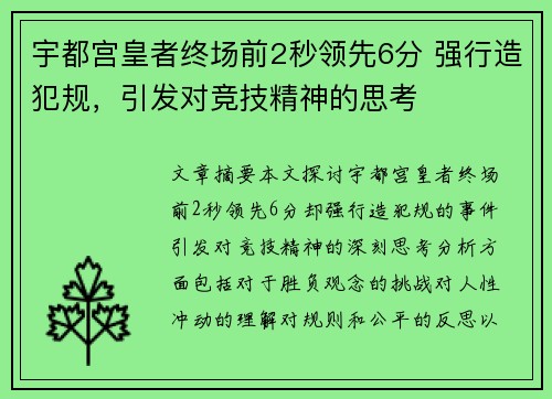 宇都宫皇者终场前2秒领先6分 强行造犯规,引发对竞技精神的思考