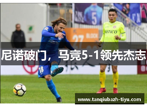 尼诺破门,马竞5-1领先杰志