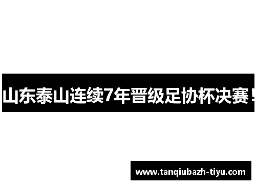 山东泰山连续7年晋级足协杯决赛!