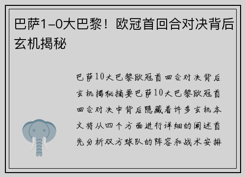 巴萨1-0大巴黎!欧冠首回合对决背后玄机揭秘