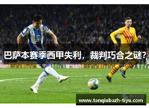 巴萨本赛季西甲失利，裁判巧合之谜？