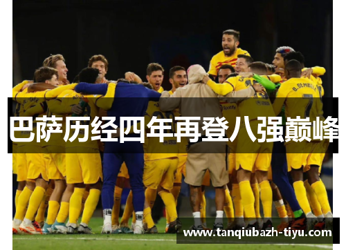 巴萨历经四年再登八强巅峰