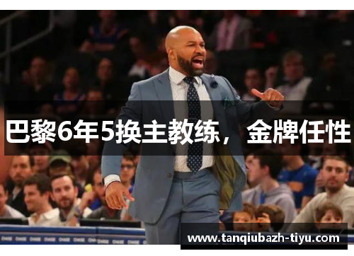 巴黎6年5换主教练，金牌任性
