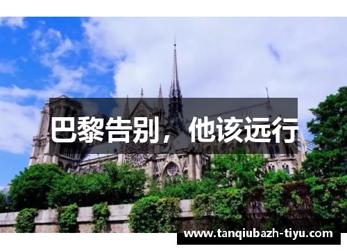 巴黎告别，他该远行