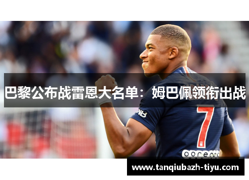 巴黎公布战雷恩大名单:姆巴佩领衔出战