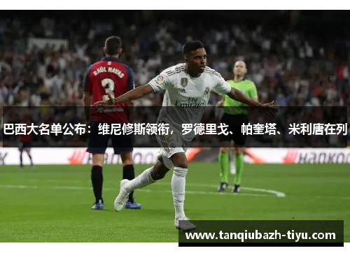 巴西大名单公布：维尼修斯领衔，罗德里戈、帕奎塔、米利唐在列