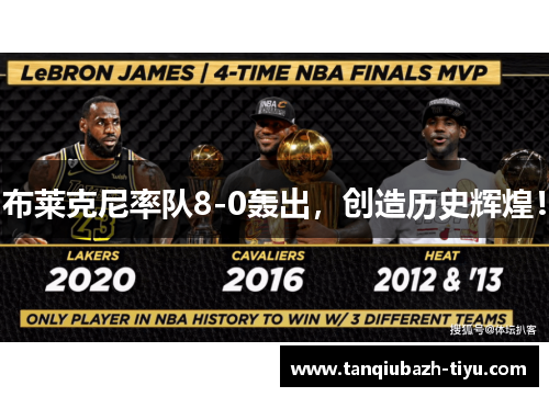 布莱克尼率队8-0轰出，创造历史辉煌！