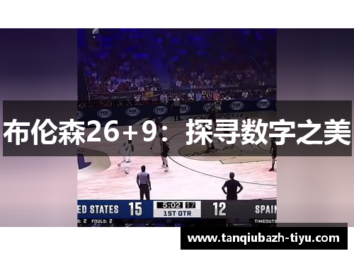 布伦森26+9：探寻数字之美