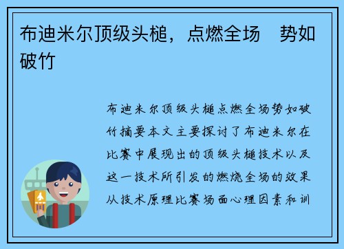 布迪米尔顶级头槌，点燃全场⚡势如破竹