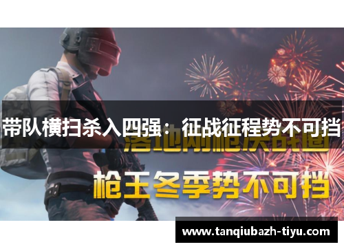 带队横扫杀入四强:征战征程势不可挡