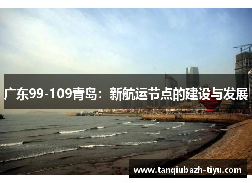 广东99-109青岛：新航运节点的建设与发展