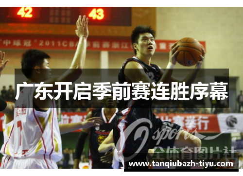 广东开启季前赛连胜序幕 广东开启季前赛连胜序幕