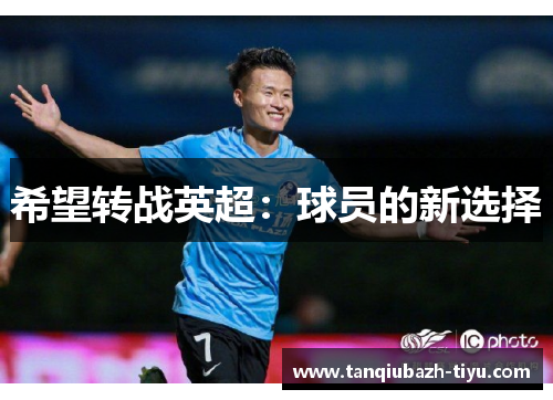 希望转战英超：球员的新选择