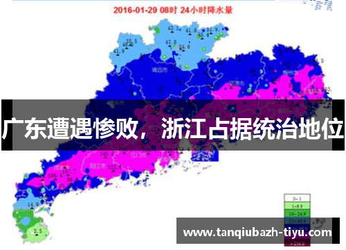 广东遭遇惨败,浙江占据统治地位 广东遭遇惨败,浙江占据统治地位