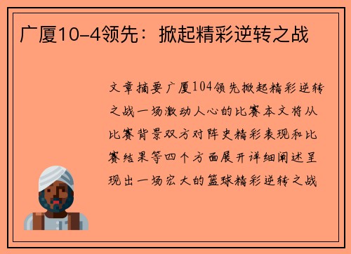 广厦10-4领先:掀起精彩逆转之战