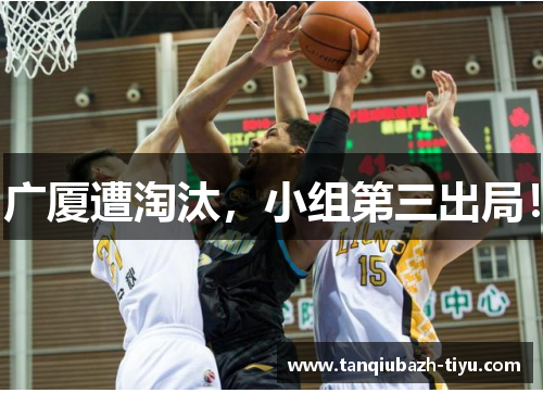 广厦遭淘汰,小组第三出局!