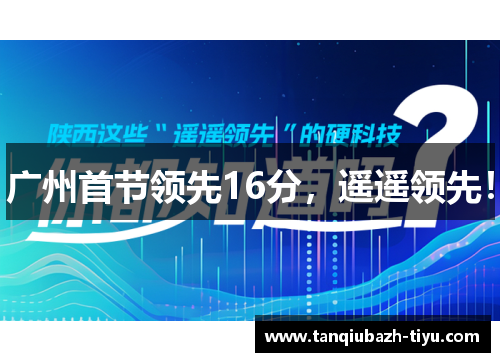 广州首节领先16分,遥遥领先!