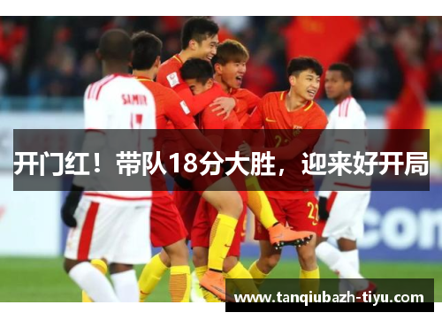 开门红!带队18分大胜,迎来好开局
