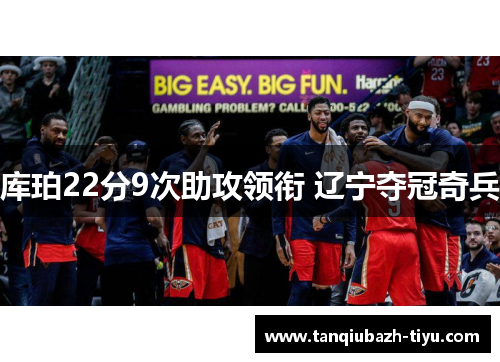 库珀22分9次助攻领衔 辽宁夺冠奇兵 库珀22分9次助攻领衔 辽宁夺冠奇兵