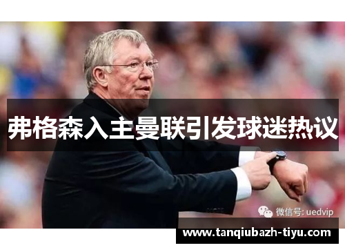 弗格森入主曼联引发球迷热议