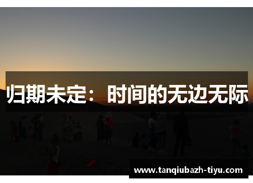 归期未定：时间的无边无际