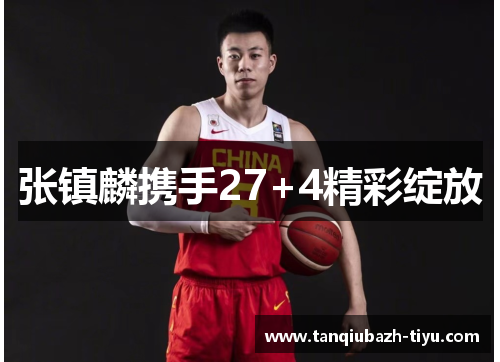 张镇麟携手27+4精彩绽放