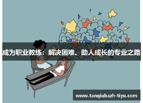 成为职业教练：解决困难、助人成长的专业之路