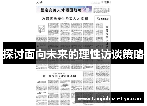 探讨面向未来的理性访谈策略 探讨面向未来的理性访谈策略