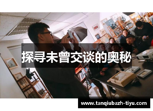 探寻未曾交谈的奥秘 探寻未曾交谈的奥秘